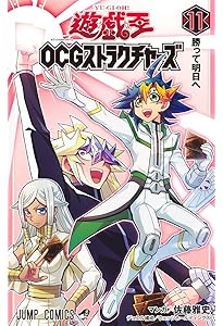 遊☆戯☆王OCGストラクチャーズ 1 (ジャンプコミックス) | 佐藤 雅史